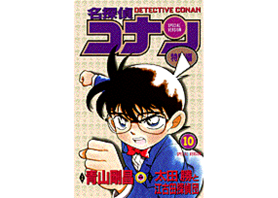 楽天ブックス: 名探偵コナン 特別編 10 - 青山 剛昌 - 9784091425409 : 本